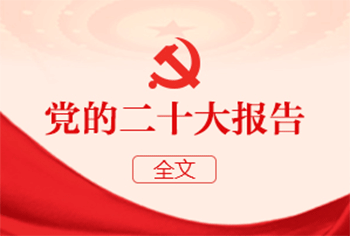 党的二十大报告（全文）